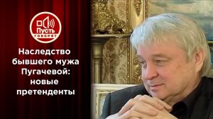 Новые претендентки на наследство бывшего мужа Пугачевой. Пусть говорят. Выпуск от 05.10.2021