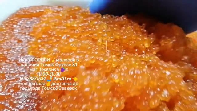 Икра Красная в Томске!Северске! ИКРА🔥ФОРЕЛИ🔥! КАМЧАТКА👌!НЕРКА, КИЖУЧ, КЕТА,🐟 СЕМГА! ikra70.ru смотреть онлайн