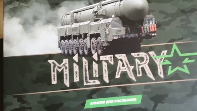 «Милитари» - серьёзные альбомы для рисования от SVETOCH смотреть онлайн