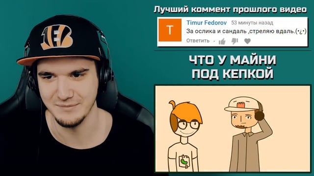 МАЙНИ, ЧТО ПОД КЕПКОЙ? МНОЙ УПРАВЛЯЕТ МИРБИ? | Реакция смотреть онлайн