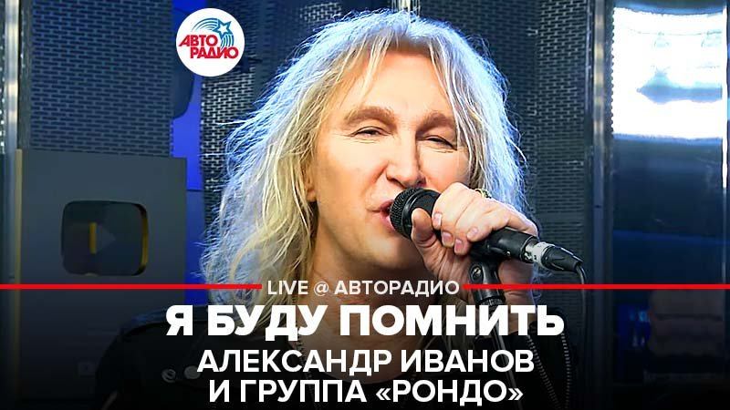 ️Александр Иванов \ группа «Рондо» - Я Буду Помнить (LIVE @ Авторадио) смотреть онлайн