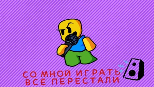 Песня нуба из роблокса / Friday Night Funkin / Перевод. ОЗВУЧКА/RUS DUB. (Надеюсь так на писал...) смотреть онлайн