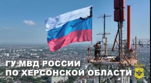 ГУ МВД России по Херсонской области поздравляет с Днем воссоединения новых регионов с Россией