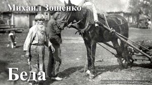 Михаил Зощенко. «Беда».