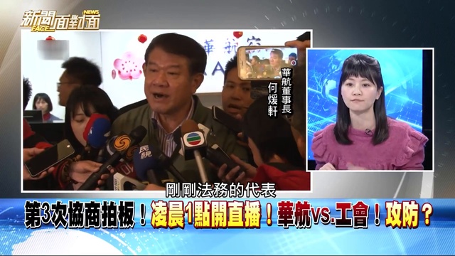 獨！華航機師罷工爭啥？工會vs.華航！面對面火線！190212【新聞面對面 】_1 смотреть онлайн