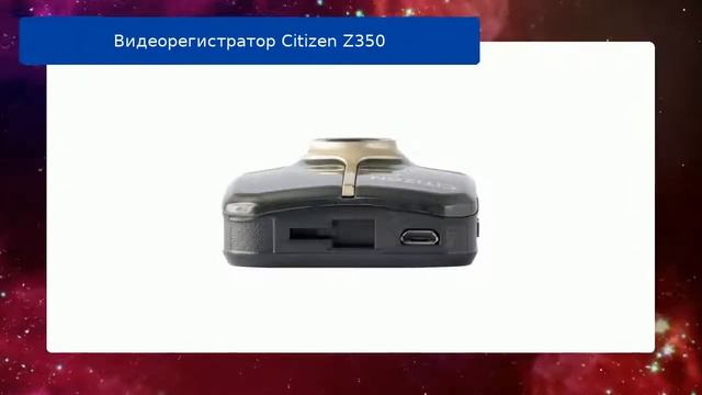 Видеорегистратор Citizen Z350 обзор смотреть онлайн