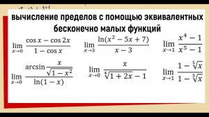 47. Найти пределы с помощью замены эквивалентных бесконечно малых