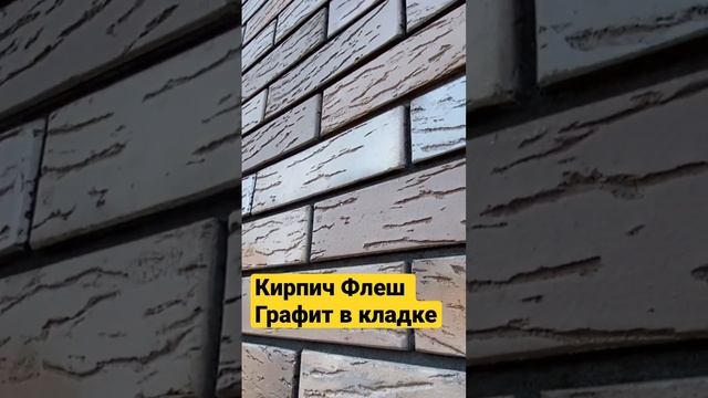 Кладка кирпича Флеш Графит #кирпич #продажа #строительный #кладка кирпича #баварскаякладка #казань