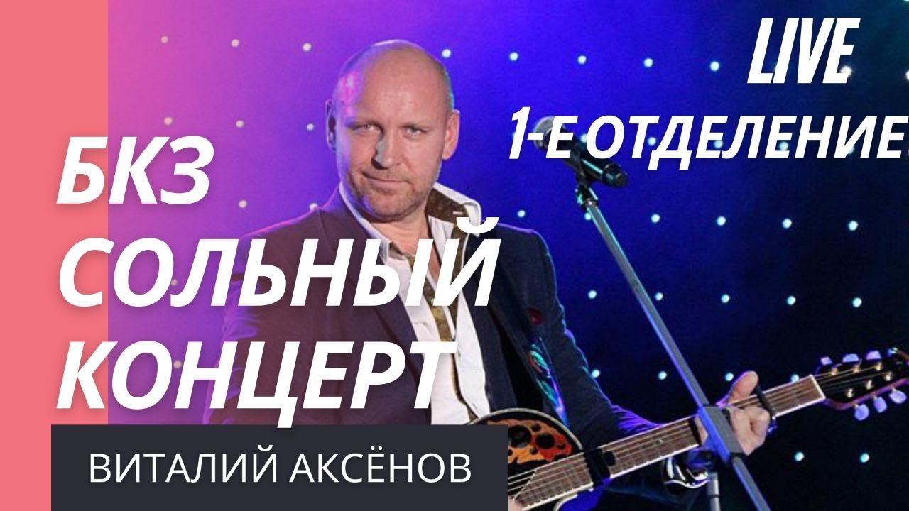 Аксёнов Виталий сольный концерт 2019 | От всей души | Душевные песни смотреть онлайн