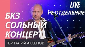 Аксёнов Виталий сольный концерт 2019 | От всей души | Душевные песни