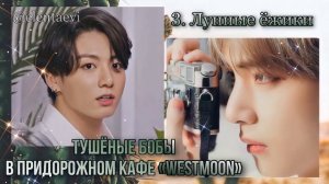 Озвучка фанфика «Тушёные бобы в придорожном кафе Westmoon» │ Глава 3. Лунные ёжики│вигуки│Елена Ви