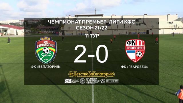 ФК "Евпатория" - ФК "Гвардеец" (Скворцово) , ПЛ КФС 2021/22, 11-й тур [03.11.2021] смотреть онлайн