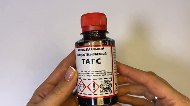 Флюс паяльный ТАГС 100 мл.