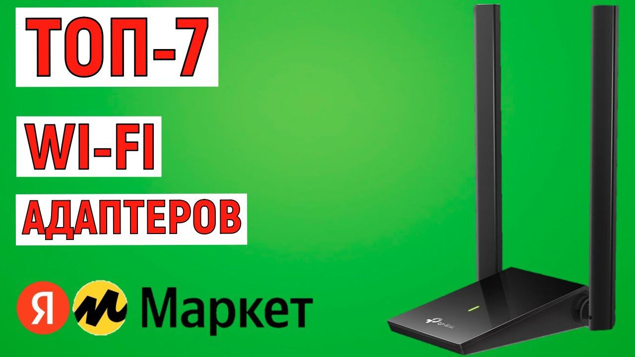 ТОП-7 лучших Wi-fi адаптеров с Яндекс Маркета. Рейтинг смотреть онлайн