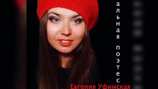 Трагичная песня - Евгения Уфимская (Eugenia di Ufa) смотреть онлайн
