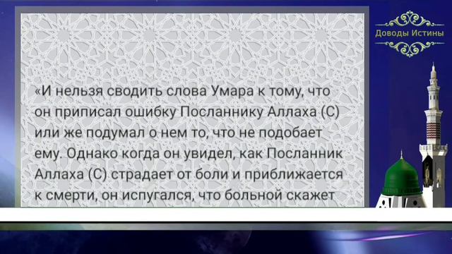 ХАДИС «БЕДСТВИЕ ЧЕТВЕРГА», ИЛИ КАК УМАР ПОМЕШАЛ ПРОРОКУ (С) НАПИСАТЬ ЗАВЕЩАНИЕ. Часть-2 смотреть онлайн