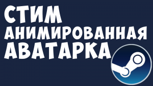 СТИМ АНИМИРОВАННАЯ АВАТАРКА