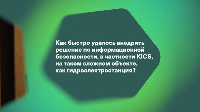 Kaspersky Industrial CyberSecurity развернут на ГЭС ВКО смотреть онлайн