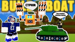 СТРИМ 3 2021 ПОСТРОЙКИ И ДРУГИЕ ИГРЫ ROBLOX