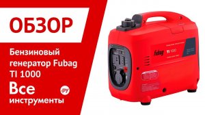 Обзор бензинового генератора Fubag TI 1000