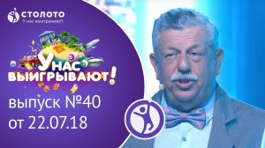 Столото представляет | У нас выигрывают - выпуск №40 от 22.07.18