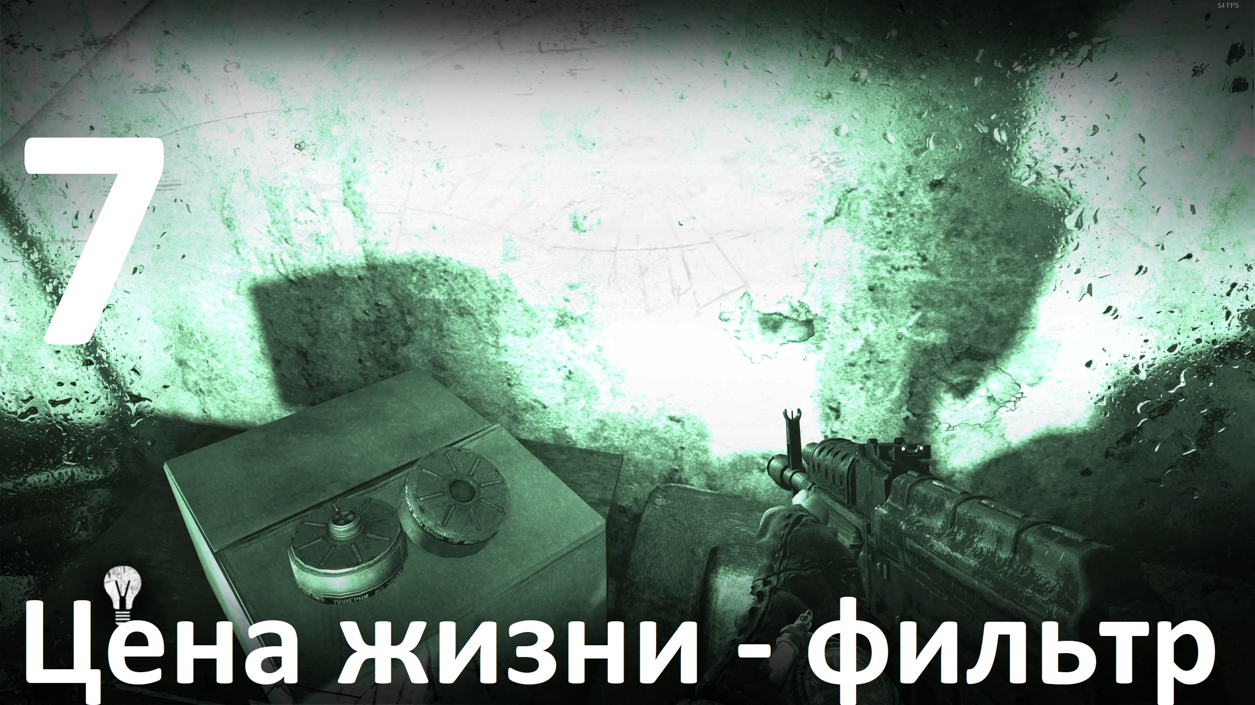 Прохождение Metro 2033 Redux №7 - Цена жизни - фильтр