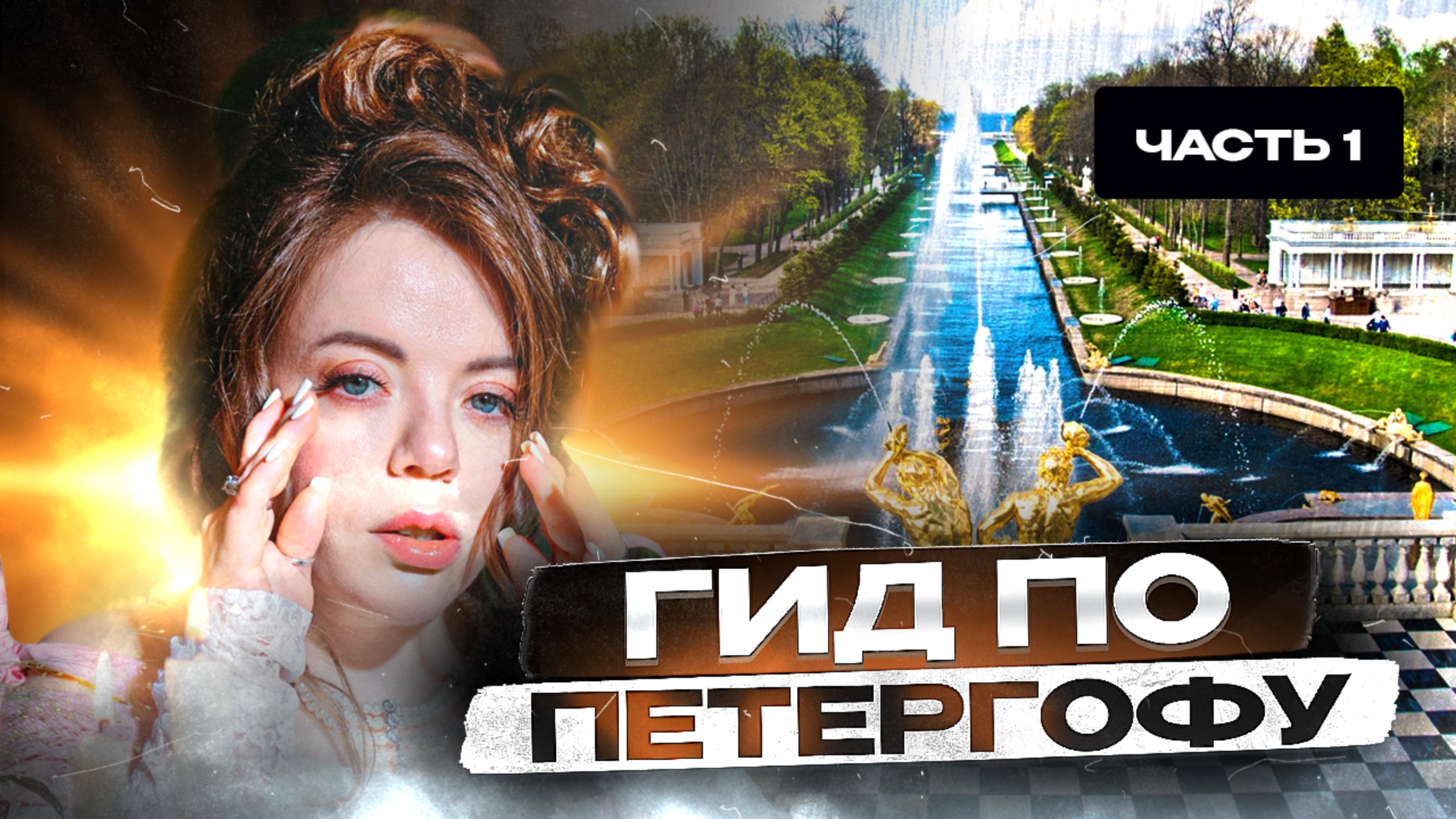 ГИД ПО ПЕТЕРГОФУ, 1 ЧАСТЬ смотреть онлайн