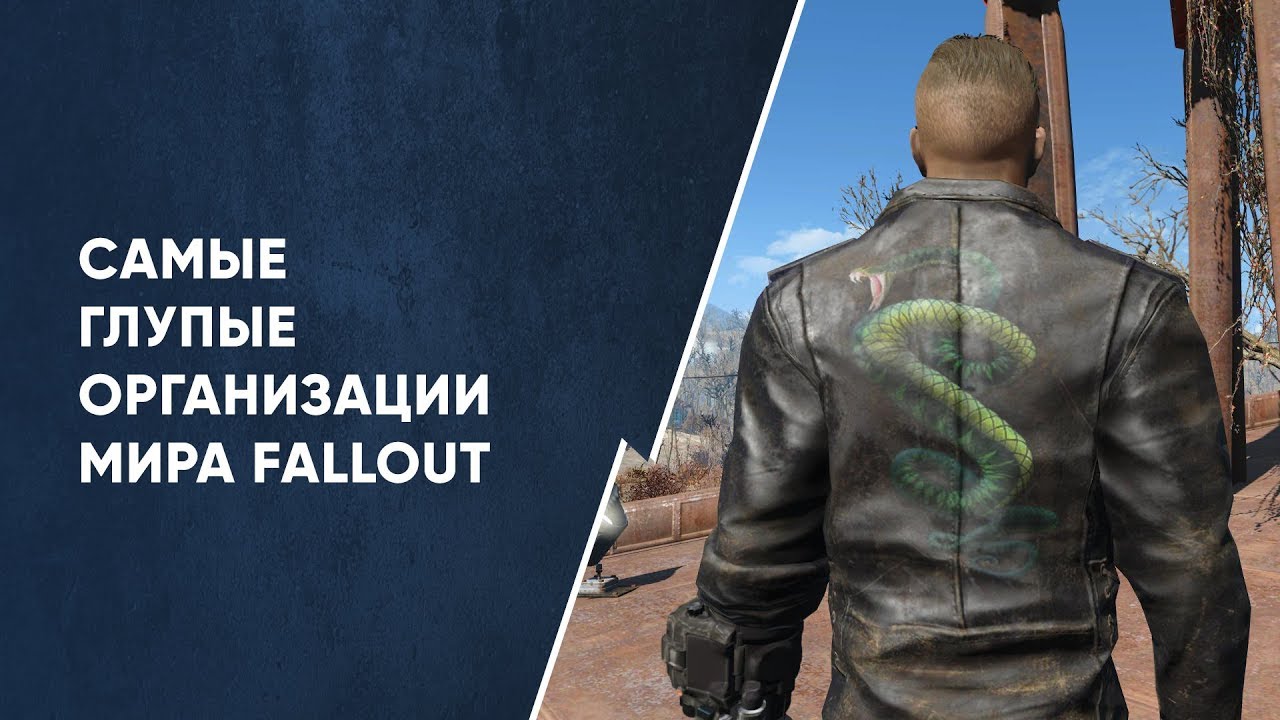 Самые глупые организации мира Fallout смотреть онлайн