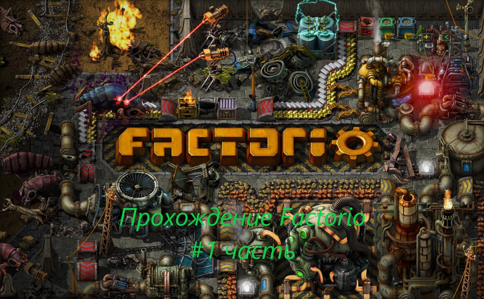 Прохождение Factorio - #1 Часть