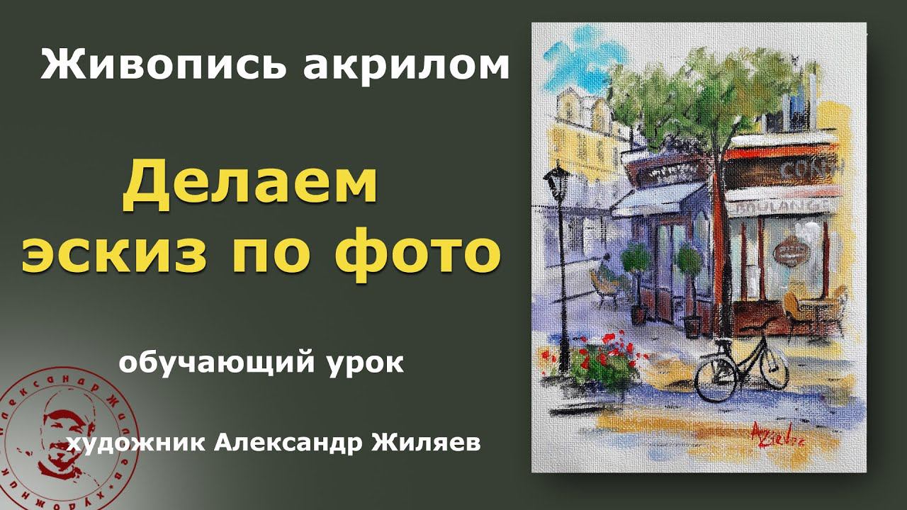 Как сделать эскиз по фотографии. Парижское кафе смотреть онлайн