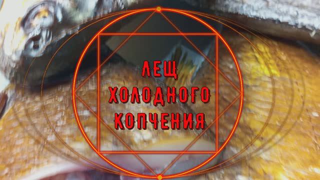 ЛЕЩ ХОЛОДНОГО КОПЧЕНИЯ смотреть онлайн