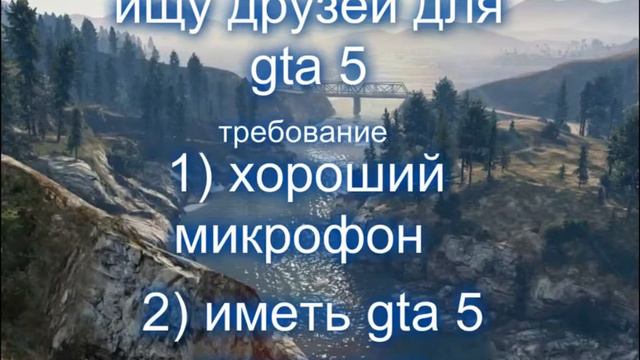 ищу друга для игры GTA 5 смотреть онлайн