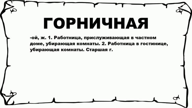 ГОРНИЧНАЯ - что это такое? значение и описание смотреть онлайн