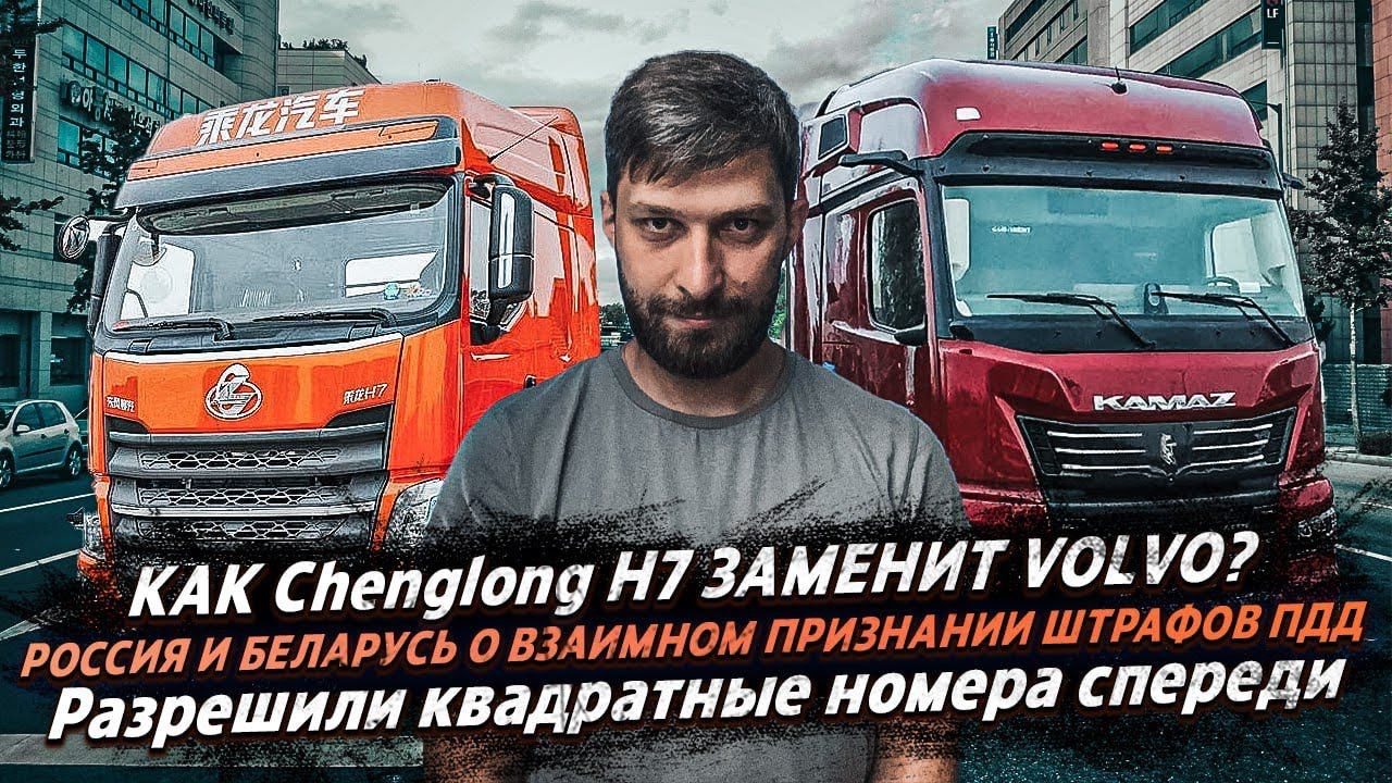 КАК Chenglong H7 ЗАМЕНИТ VOLVO? / Россия и Беларусь о взаимном признании штрафов ПДД смотреть онлайн