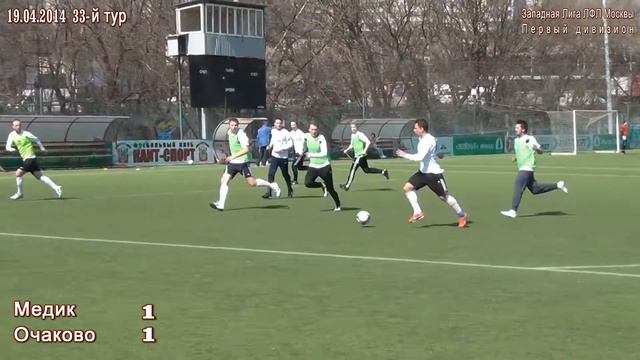 Медик-Очаково (2-1) 19.04.14.(избранное) смотреть онлайн