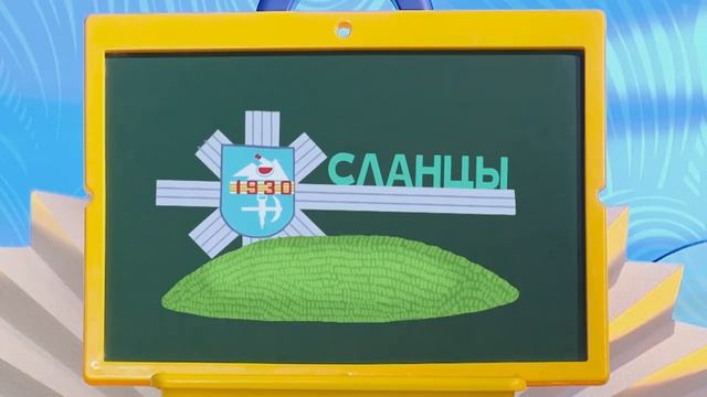 ☀️С добрым утром, малыши! Слово "Сланцы" - Слова-ловушки? смотреть онлайн