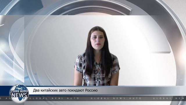 Два китайских авто покидают Россию смотреть онлайн