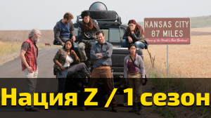 Нация Z 1 сезон 5 серия / Z Nation