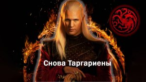 Обсуждение Дом Дракона   1 сезон 1 серия
