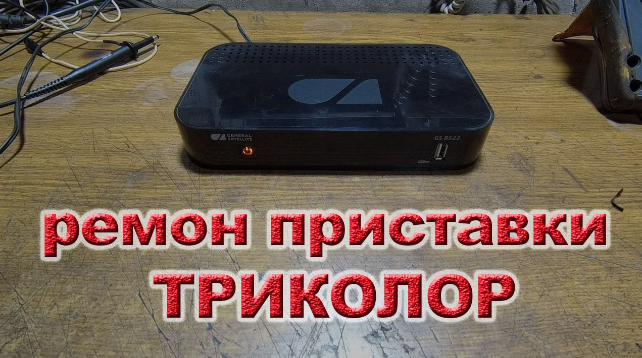 Мигает лампочка и не включается. Приставка Триколор GS B522.