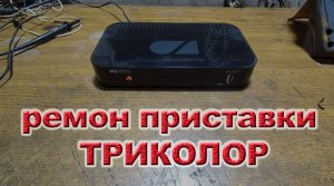 Мигает лампочка и не включается. Приставка Триколор GS B522.