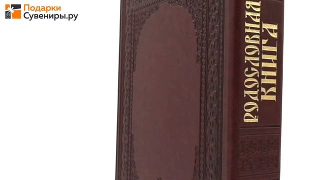 Родословная книга "Художественная" бордовая | podarki-suveniri.ru смотреть онлайн