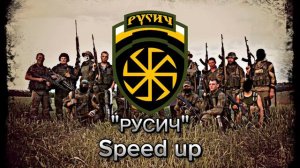 МДП - Русич speed up