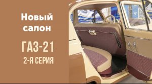 Новый салон для ГАЗ 21 2 серия.