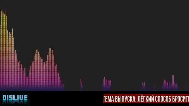 Лёгкий способ бросить пить и курить Dislive смотреть онлайн