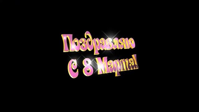 С 8 марта поздравляю.Красивый шрифт,футаж с фоном тюльпаны ,без фона,хромакей,анимация.March 8 смотреть онлайн