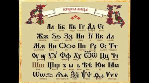 Информационная презентация «День славянской письменности и культуры»
