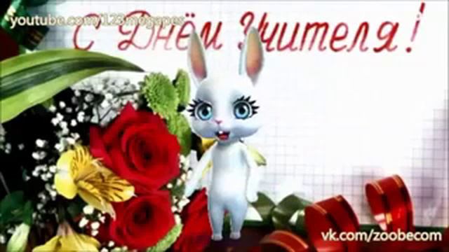 Клип.С днём учителя смотреть онлайн