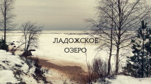 Ладожское озеро. Поселок. Дорога Жизни