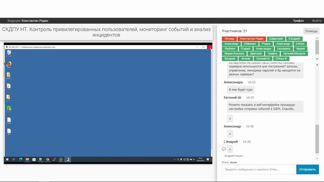 СКДПУ НТ. Контроль привилегированных пользователей, мониторинг событий и анализ инцидентов смотреть онлайн